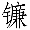 镰: Fangsongti