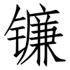 镰: Fangsongti