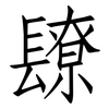 镽: Fangsongti 镽: Fangsongti