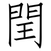 閏: Fangsongti