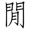 閒: Fangsongti