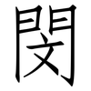 閔: Fangsongti