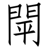 閛: Fangsongti