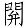 閞: Fangsongti