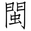 閩: Fangsongti