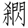 閷: Fangsongti