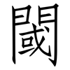 閾: Fangsongti