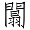 闒: Fangsongti