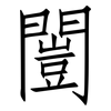 闓: Fangsongti