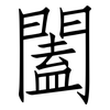 闔: Fangsongti 闔: Fangsongti