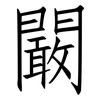 闞: Fangsongti