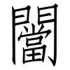 闣: Fangsongti 闣: Fangsongti