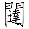 闥: Fangsongti