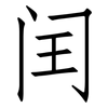 闰: Fangsongti