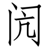 闶: Fangsongti
