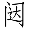 闼: Fangsongti