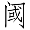 阈: Fangsongti