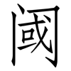 阈: Fangsongti