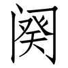 阕: Fangsongti