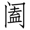 阖: Fangsongti 阖: Fangsongti