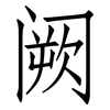 阙: Fangsongti
