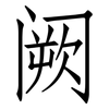 阙: Fangsongti