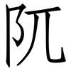 阢: Fangsongti