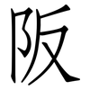 阪: Fangsongti
