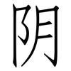 阴: Fangsongti 阴: Fangsongti
