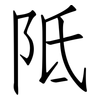 阺: Fangsongti
