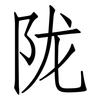 陇: Fangsongti