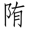 陏: Fangsongti