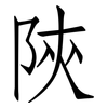 陝: Fangsongti