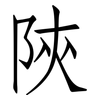 陝: Fangsongti