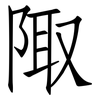 陬: Fangsongti