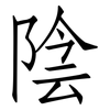 陰: Fangsongti 陰: Fangsongti