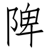 陴: Fangsongti