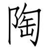 陶: Fangsongti 陶: Fangsongti