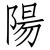 陽: Fangsongti
