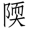 陾: Fangsongti