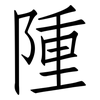 隀: Fangsongti 隀: Fangsongti