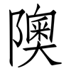 隩: Fangsongti