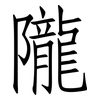 隴: Fangsongti