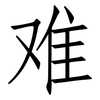 难: Fangsongti 难: Fangsongti