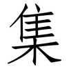 集: Fangsongti 集: Fangsongti