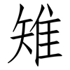 雉: Fangsongti