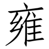 雍: Fangsongti