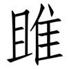 雎: Fangsongti