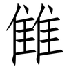 雔: Fangsongti