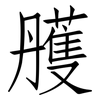 雘: Fangsongti